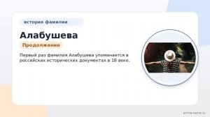 От истоков до наших дней: исследуем происхождение и значение фамилии Алабушева