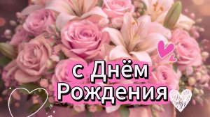 С днём рождения женщине: открытка и поздравление | Домохозяйка