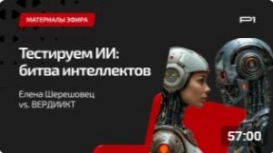 Тестируем ИИ: битва интеллектов