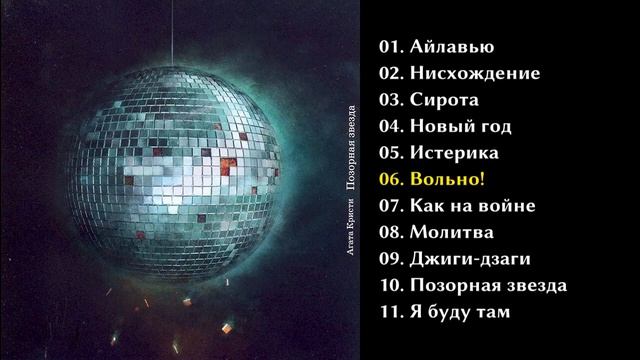 Агата Кристи - Позорная звезда 1993