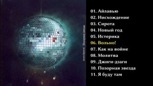 Агата Кристи - Позорная звезда 1993