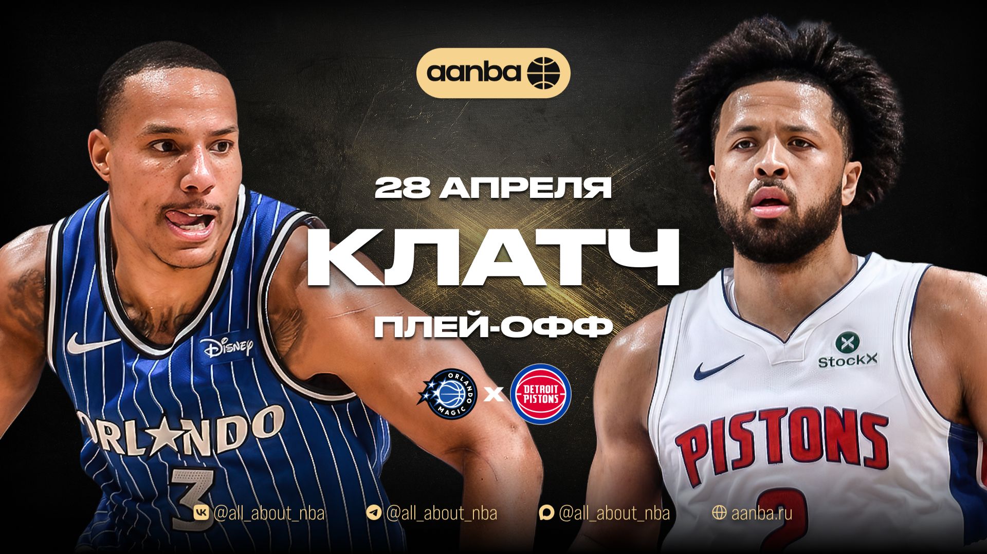 НБА 25/26: Детройт - Орландо | Клатч Запись 28.04.26 | AANBA | ААНБА