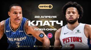 НБА 25/26: Детройт - Орландо | Клатч Запись 28.04.26 | AANBA | ААНБА
