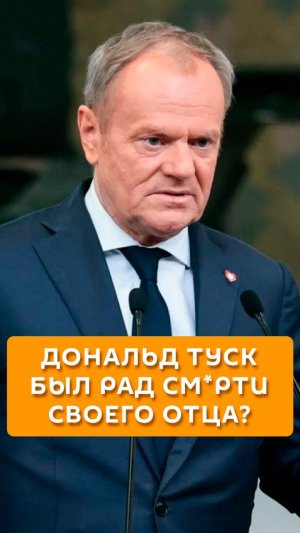 Дональд Туск был рад смерти своего отца?