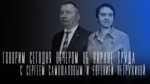 «Говорим сегодня вечером» о безопасности на производстве