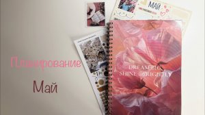 Планирование мая|Оформление месяца #планирование