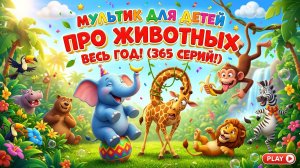 Мультик для детей год про животных