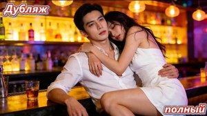 брак на год за 500тыс! развод. уже поздно…они уже влюбились!