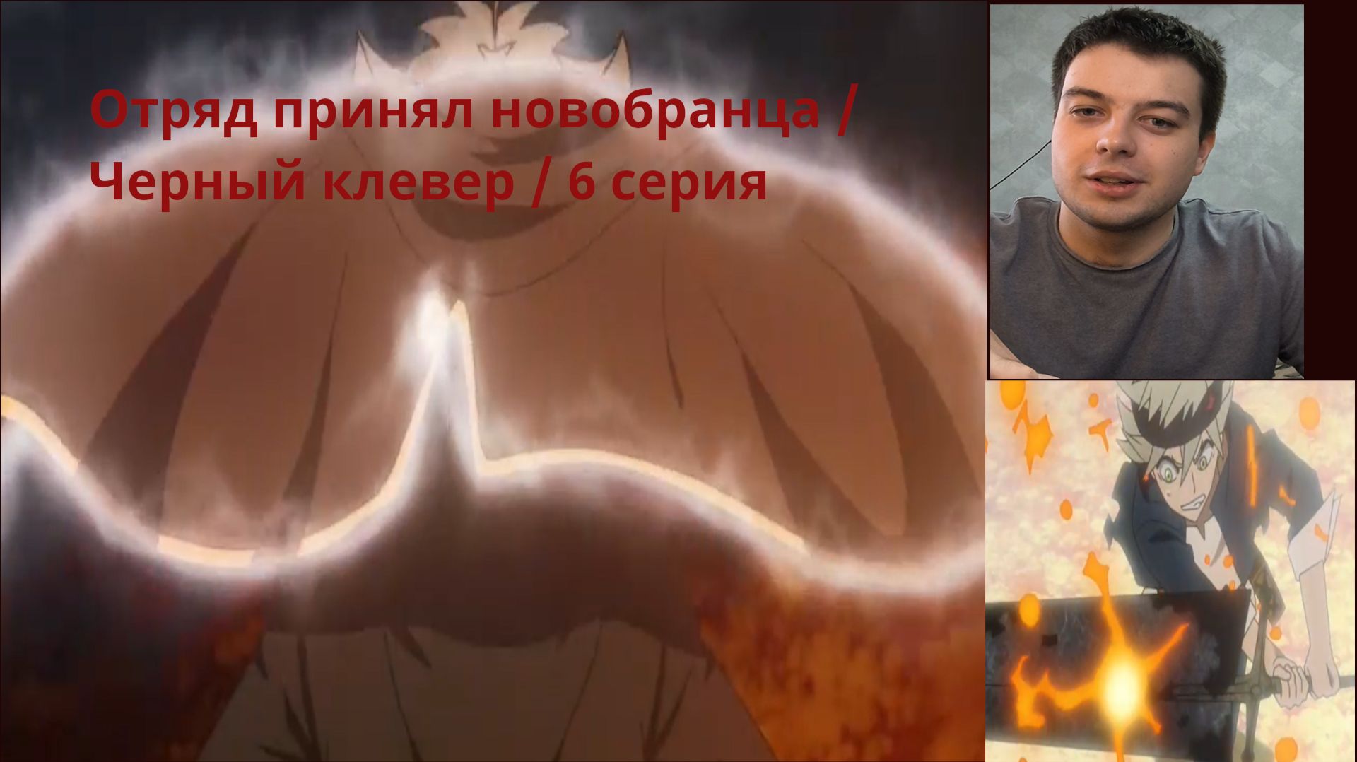 черный клевер 6 серия реакция для ютуб