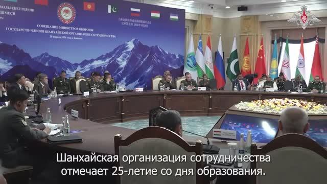 Министр обороны РФ участие в совещании министров обороны государств ШОС Бишкек 28 апреля 2026 года