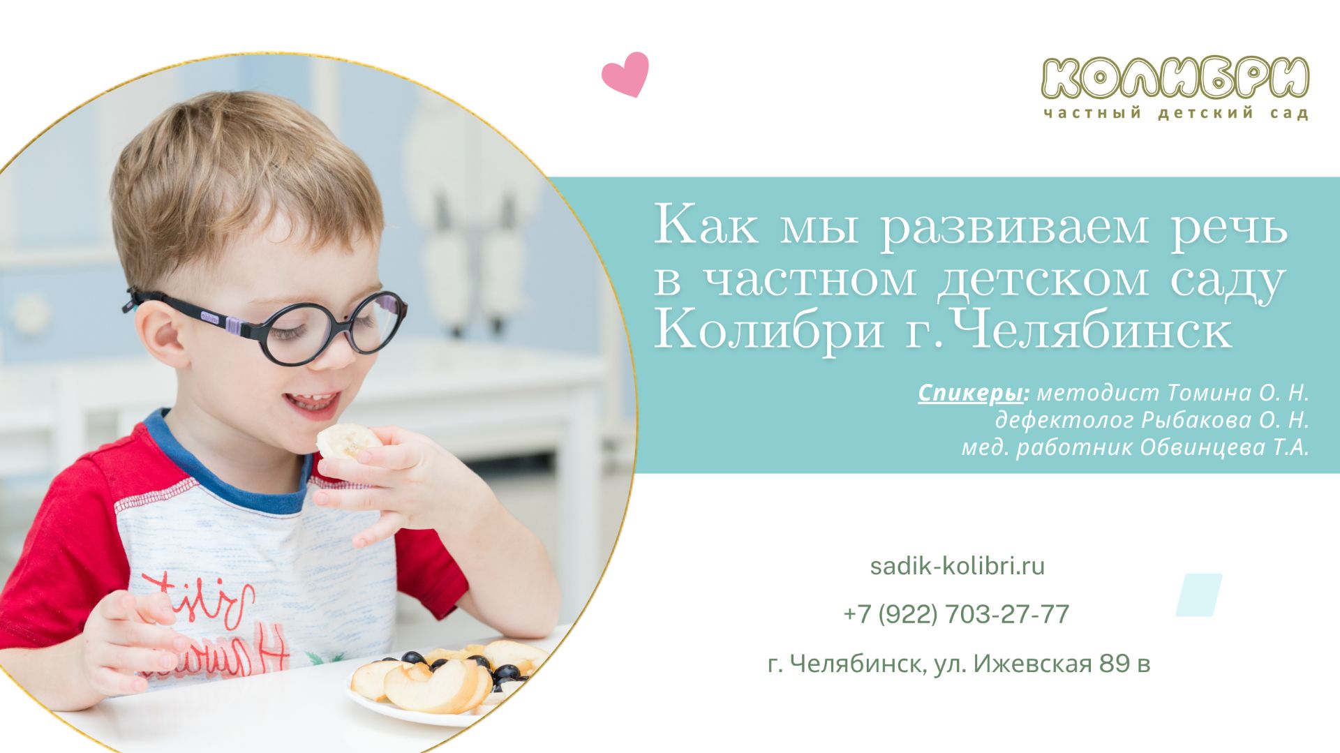 Логопедия в частном детском саду КОЛИБРИ г. Челябинск