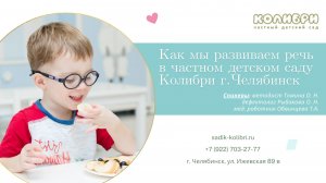Логопедия в частном детском саду КОЛИБРИ г. Челябинск