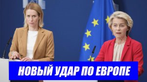 Новый удар по Европе: конфликт США и Ирана грозит запустить новый кризис ЕС. Последние новости.