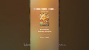 Suno (Feat. Алексей Коротин) - Бабье лето (P2C)