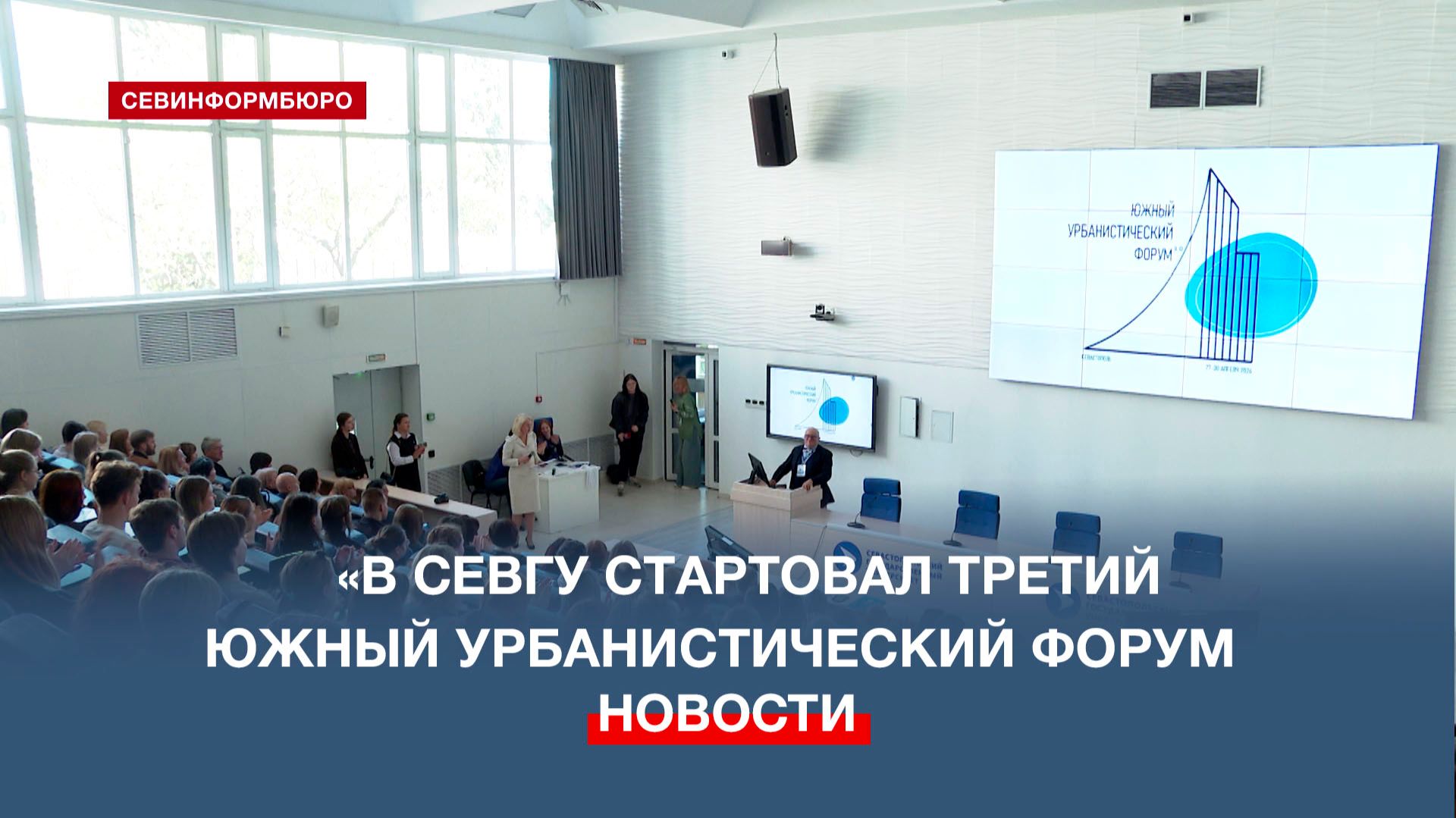 В СевГУ в третий раз проводится Южный урбанистический форум