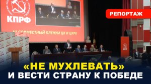 КПРФ / Курс от выживания к развитию и справедливости