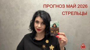 ПРОГНОЗ ТАРО СТРЕЛЬЦЫ на МАЙ 2026