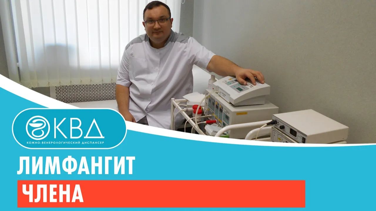 Лимфангит члена. Клинический случай №126 смотреть онлайн