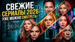 10 НОВЫХ СЕРИАЛОВ 2026, КОТОРЫЕ УЖЕ ВЫШЛИ