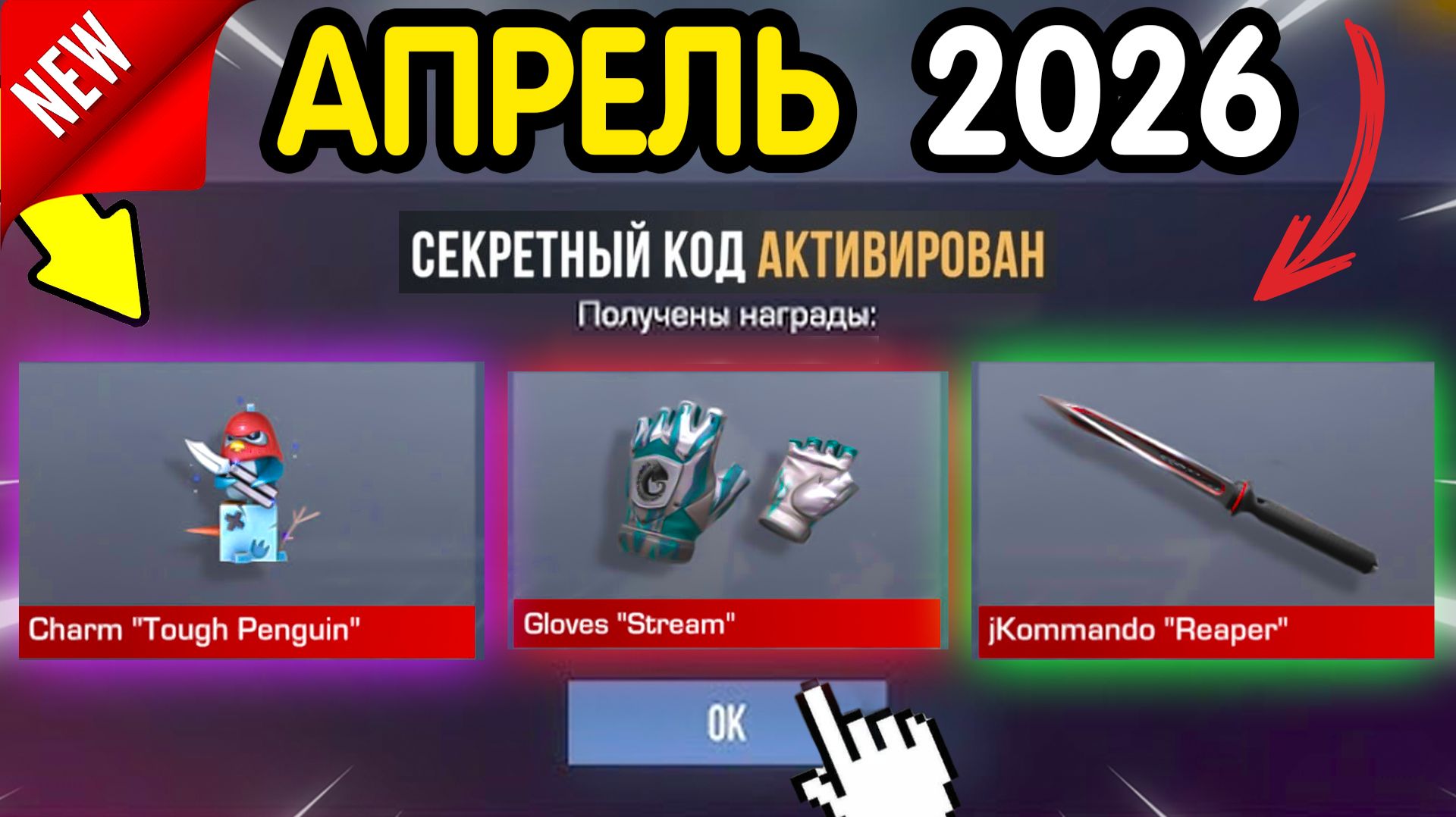 🎀 *СЛИТЫ НОВЫЕ ПРОМОКОДЫ НА АРКАНУ* 🎀 В СТАНДОФФ2! Вводим ПОКА НЕ УДАЛИЛИ!коды Standoff 2 2026 со2