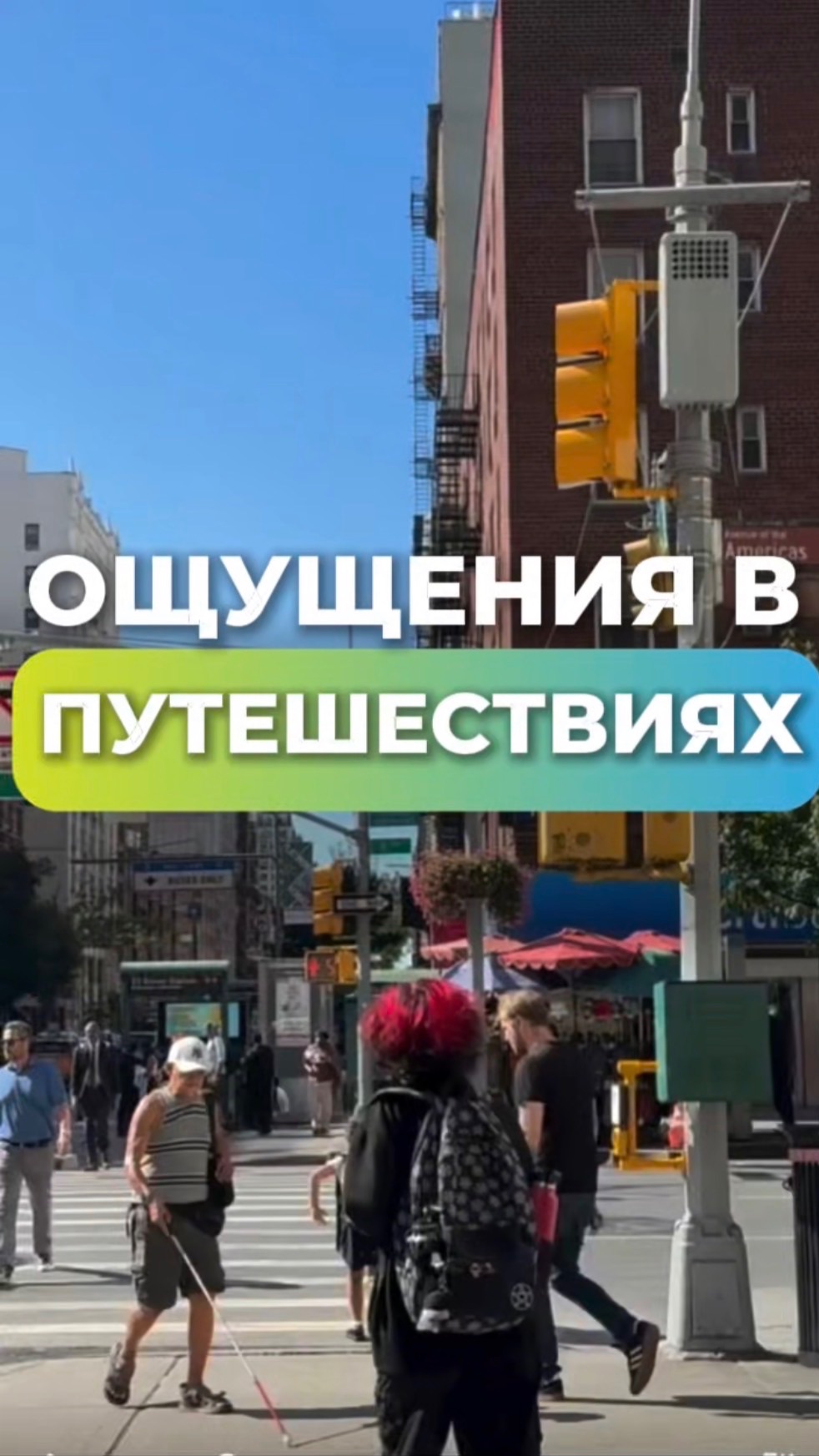 Ощущения во время путешествий | Work & Travel USA