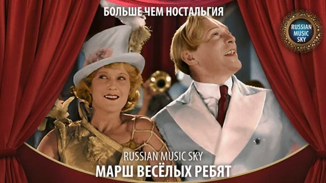 Марш весёлых ребят - Russian Music Sky 2026 Больше чем ностальгия