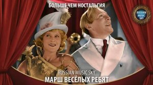 Марш весёлых ребят - Russian Music Sky 2026 Больше чем ностальгия
