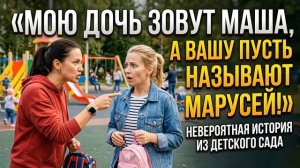 Истории из Жизни – Мою дочь зовут Маша, а вашу пусть называют Маруся