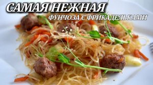 ФУНЧОЗА С ФРИКАДЕЛЬКАМИ И ОВОЩАМИ | Рецепт, чтобы лапша не слипалась