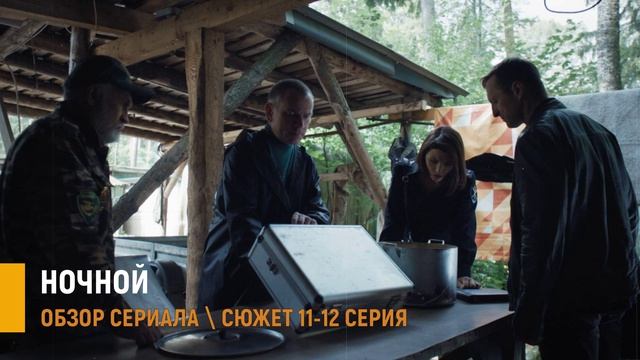 Ночной 11-12 серия на НТВ: ДНК против психологии и погоня в лесу - разбор серий