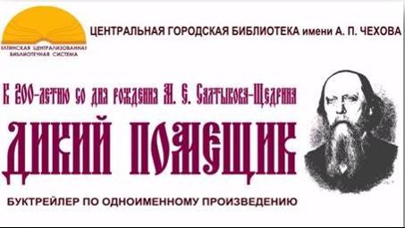 ЯЦБС САЛТЫКОВ ЩЕДРИН 200 ЛЕТ ДИКИЙ ПОМЕЩИК