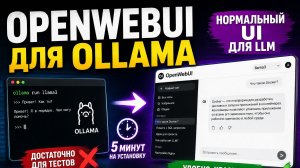 OpenWebUI для Ollama — нормальный UI вместо стандартного