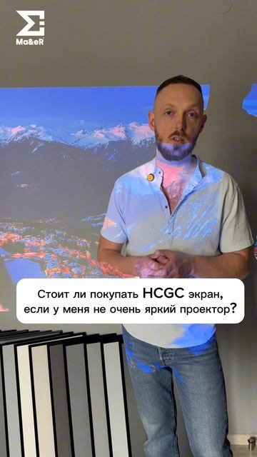 Стоит ли покупать HCGC экран, если у меня не очень яркий проектор?