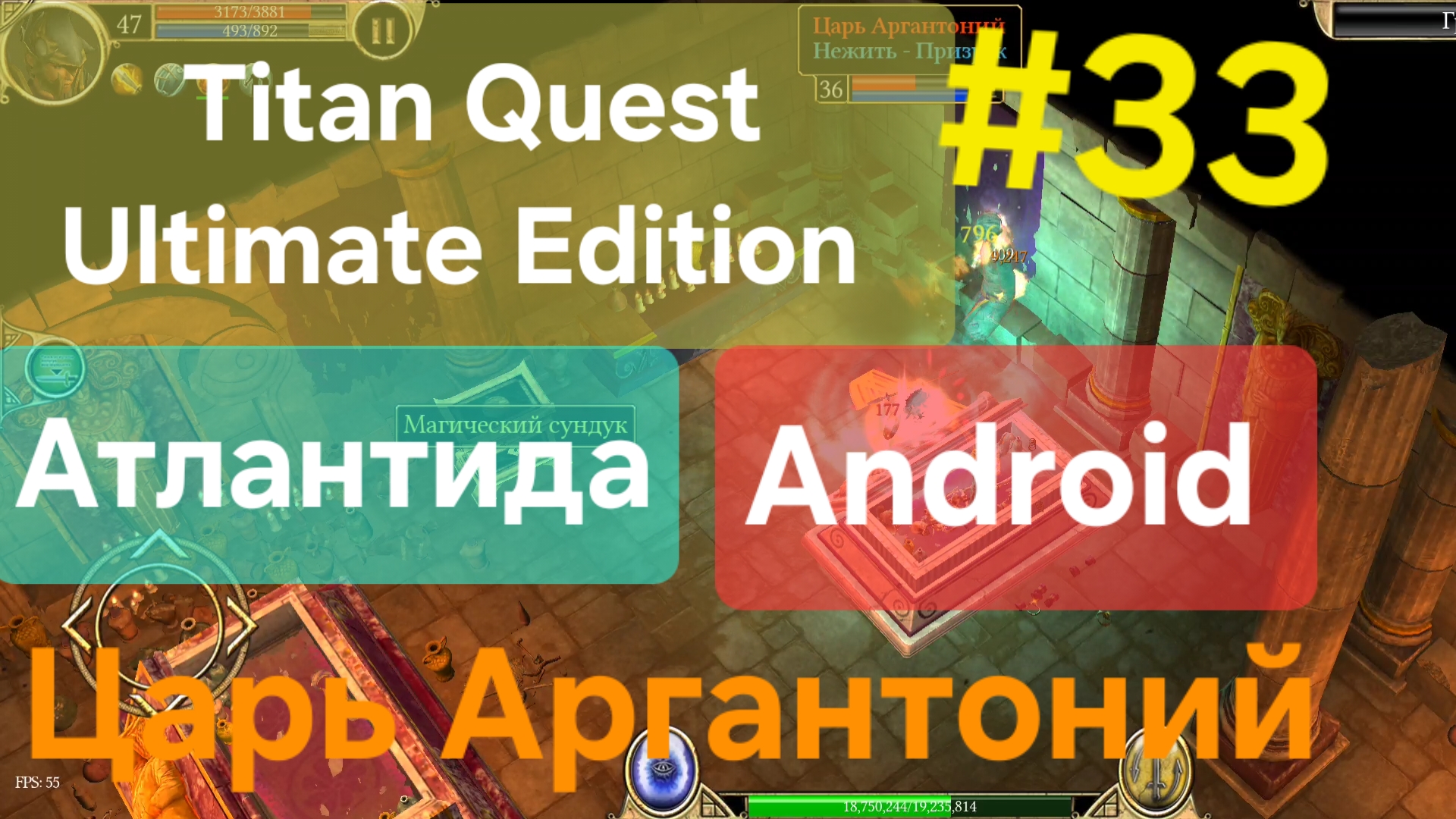 Titan Quest Ultimate Edition #33 Атлантида / Царь Аргантоний