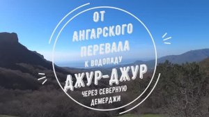 Поход от Ангарского перевала к водопаду Джур-Джур через Северную Демерджи
