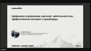 Цифровое управление научной деятельностью эффективный контракт и дашборды 1000 по Москве