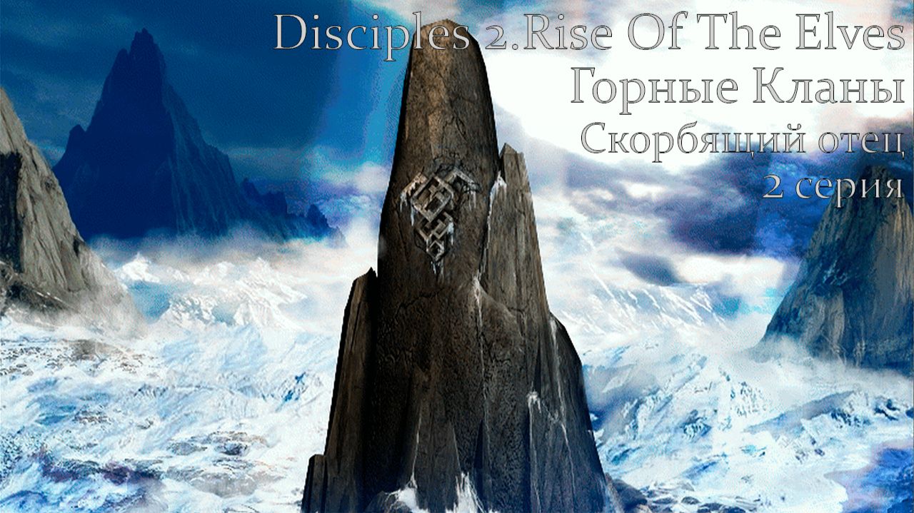 Disciples 2.Rise Of The Elves. Горные кланы. Глава 3. Скорбящий отец. 2 серия.