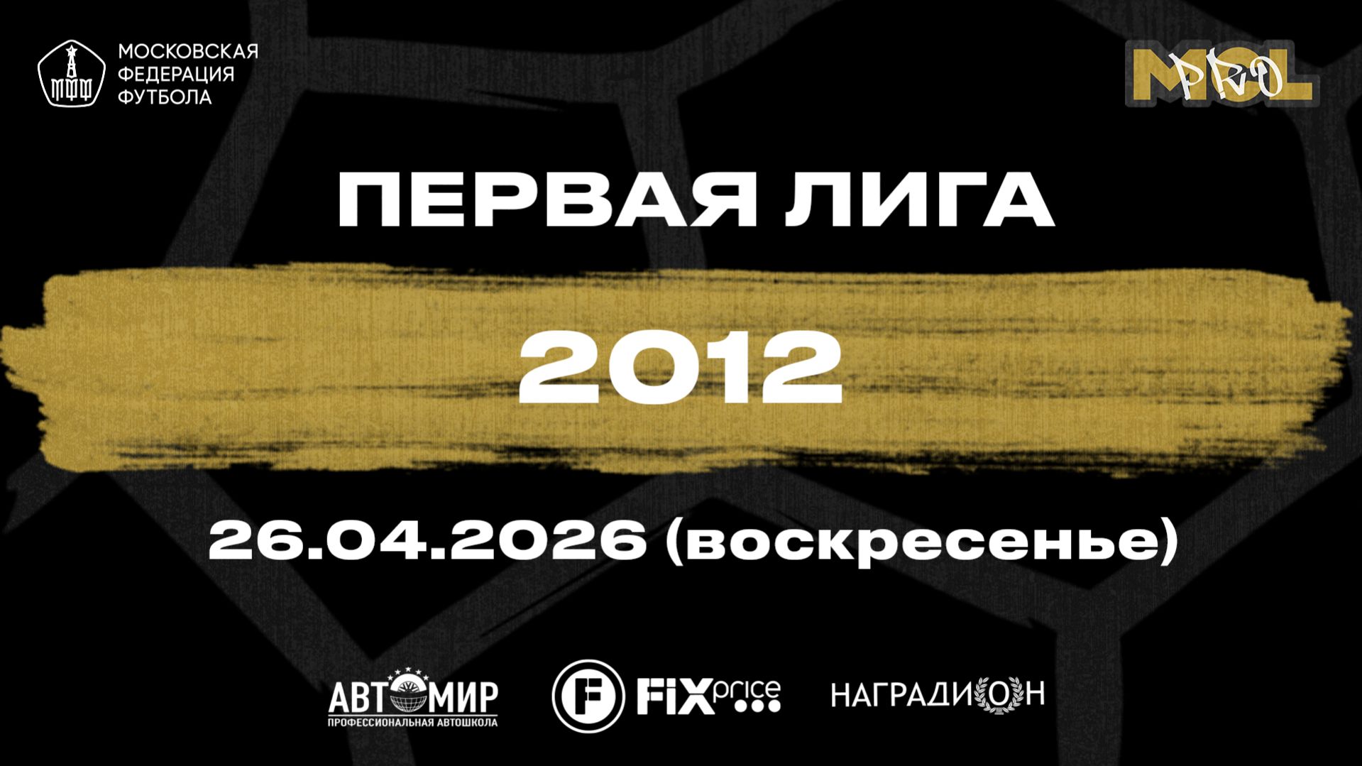 Рост - Родина-Восток (Первая лига 2012)