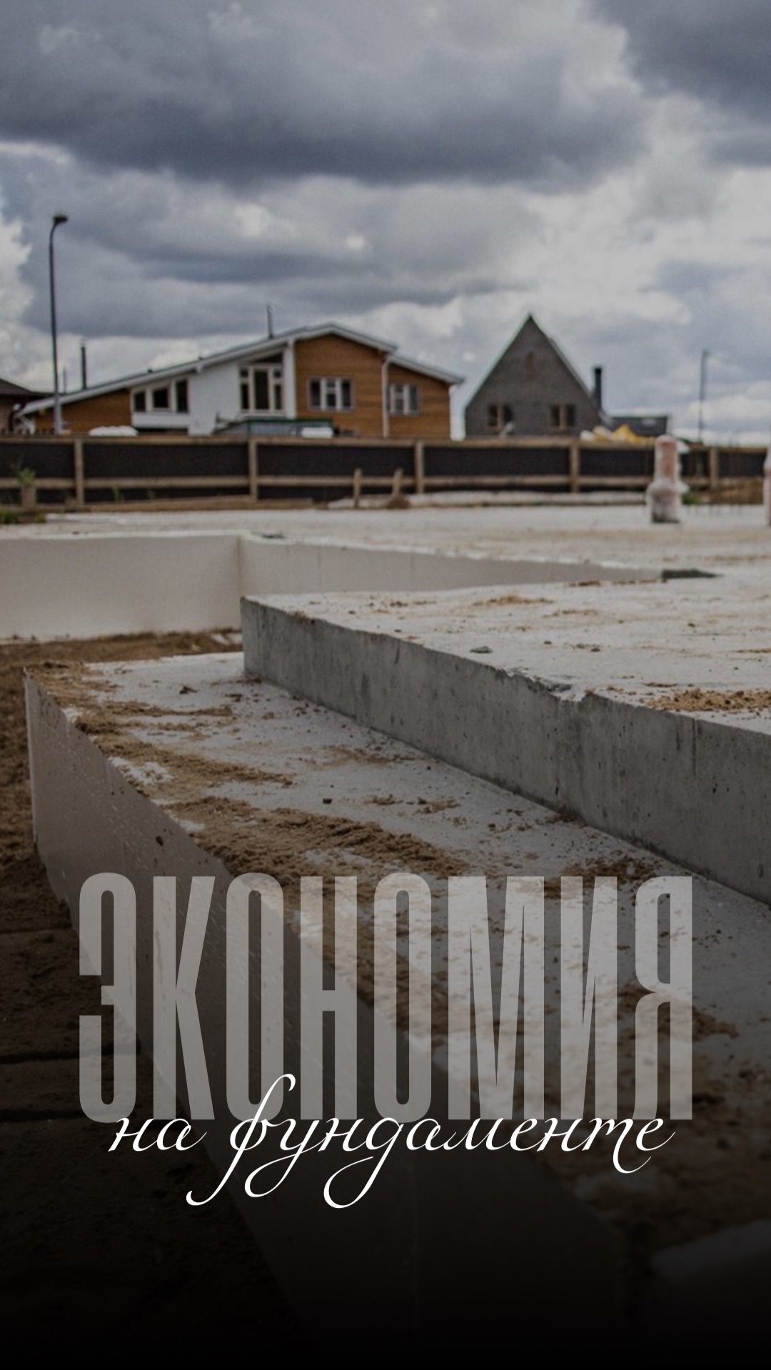 Что будет если сэкономить на фундаменте?