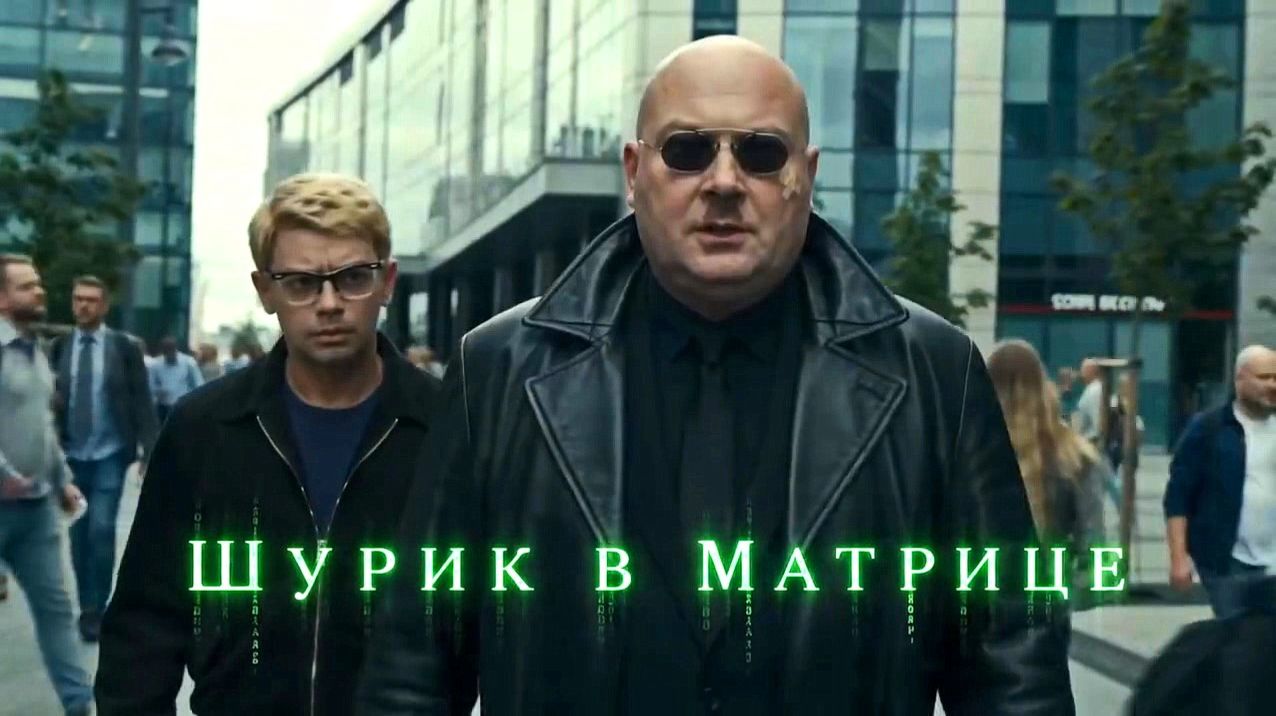 Шурик в Матрице