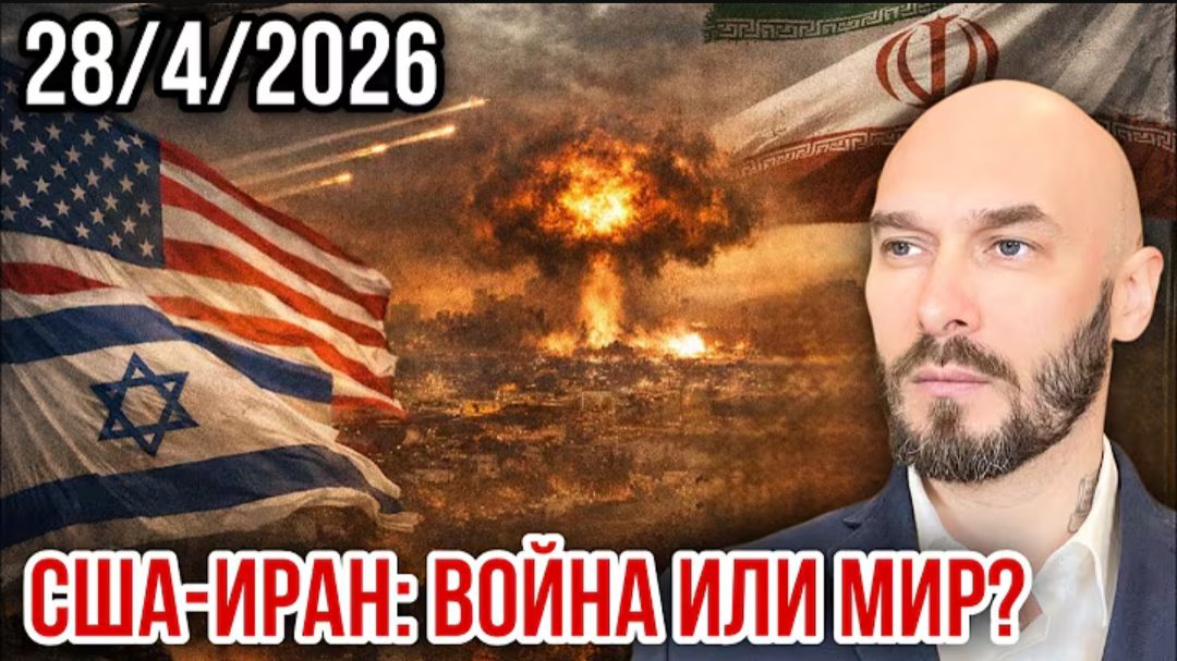 28.04.26. Война и Мир | Николай Лилин