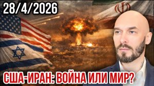 28.04.26. Война и Мир | Николай Лилин