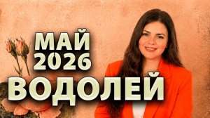 ВОДОЛЕЙ - ГОРОСКОП на МАЙ 2026