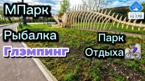 МПарк: Рыбалка(КМВ), Парк отдыха, Глэмпинг, озеро, Ессентуки. Ставропольский край.