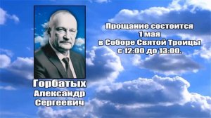 РЕКВИЕМ _ ГОРБАТЫХ А.С.