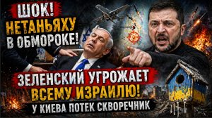 ШОК! НЕТАНЬЯХУ В ОБМОРОКЕ! Зеленский Угрожает всему Израилю! У Киева потек Скворечник