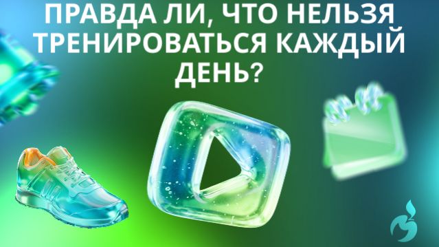 Правда ли, что нельзя тренироваться каждый день?