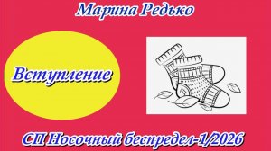 СП «Носочный беспредел-1/2026» / Вступление