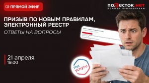 Призыв по новым правилам, электронный реестр – Запись эфира