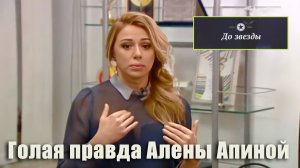 До звезды I Голая правда Алёны Апиной